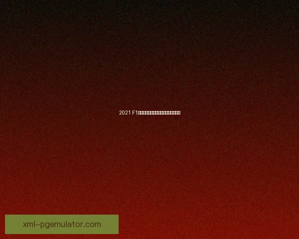 2021 F1赛季积分榜：车手和车队最新排名汇总