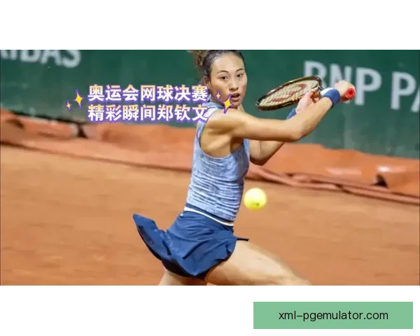 网球赛事重播：精彩瞬间再现